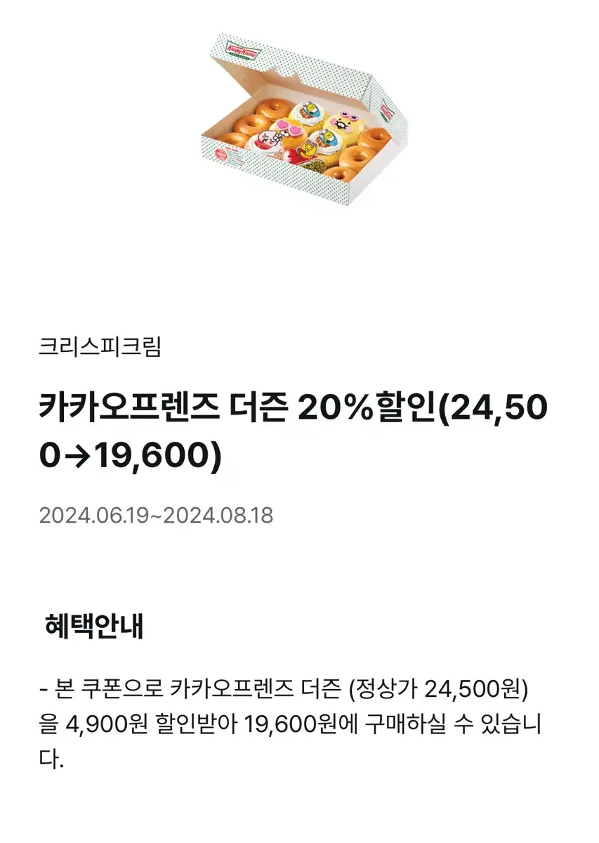 크리스피크림 카카오프렌즈 더즌 20프로 할인 쿠폰